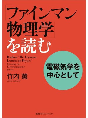 cover image of 「ファインマン物理学」を読む　電磁気学を中心として